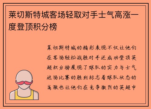 莱切斯特城客场轻取对手士气高涨一度登顶积分榜