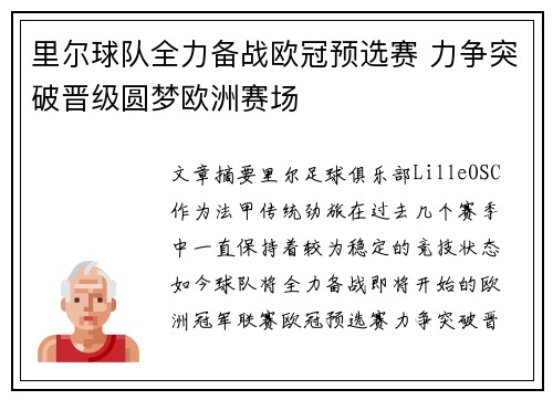 里尔球队全力备战欧冠预选赛 力争突破晋级圆梦欧洲赛场