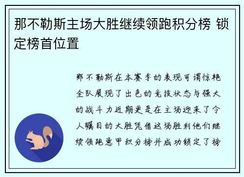 那不勒斯主场大胜继续领跑积分榜 锁定榜首位置