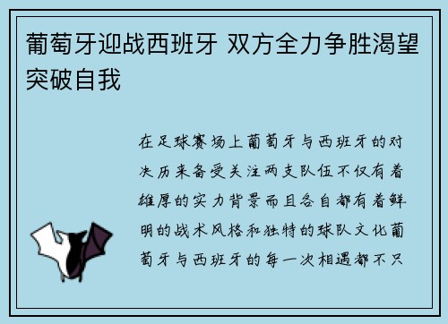 葡萄牙迎战西班牙 双方全力争胜渴望突破自我