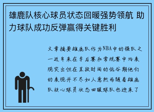雄鹿队核心球员状态回暖强势领航 助力球队成功反弹赢得关键胜利
