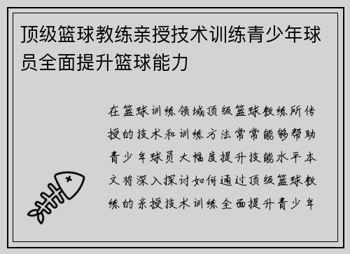 顶级篮球教练亲授技术训练青少年球员全面提升篮球能力