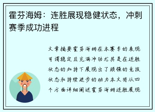 霍芬海姆：连胜展现稳健状态，冲刺赛季成功进程