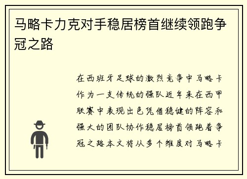 马略卡力克对手稳居榜首继续领跑争冠之路