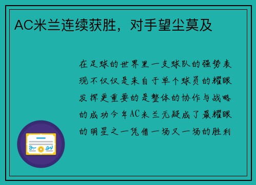 AC米兰连续获胜，对手望尘莫及