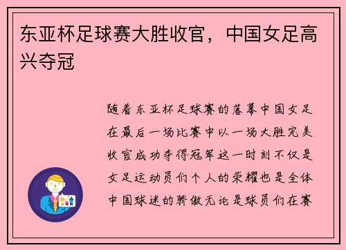 东亚杯足球赛大胜收官，中国女足高兴夺冠