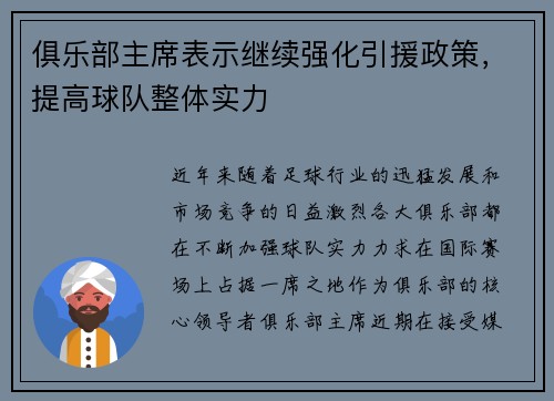 俱乐部主席表示继续强化引援政策，提高球队整体实力