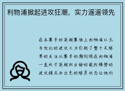 利物浦掀起进攻狂潮，实力遥遥领先