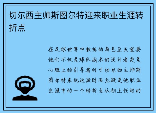切尔西主帅斯图尔特迎来职业生涯转折点