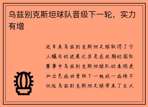 乌兹别克斯坦球队晋级下一轮，实力有增