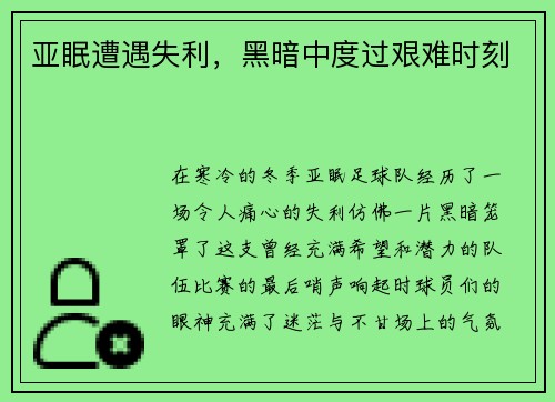 亚眠遭遇失利，黑暗中度过艰难时刻