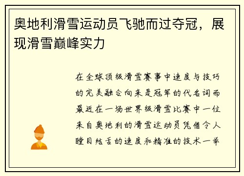 奥地利滑雪运动员飞驰而过夺冠，展现滑雪巅峰实力
