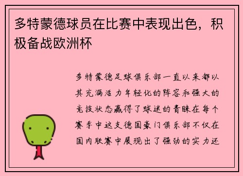多特蒙德球员在比赛中表现出色，积极备战欧洲杯