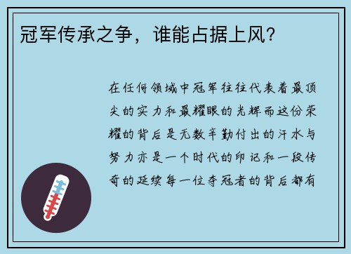 冠军传承之争，谁能占据上风？