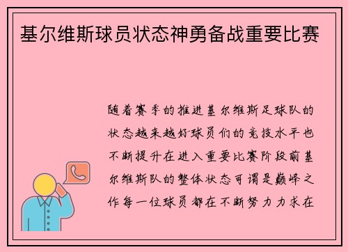 基尔维斯球员状态神勇备战重要比赛