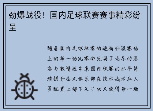 劲爆战役！国内足球联赛赛事精彩纷呈