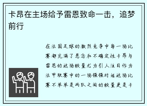 卡昂在主场给予雷恩致命一击，追梦前行