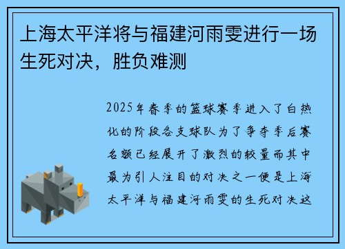 上海太平洋将与福建河雨雯进行一场生死对决，胜负难测
