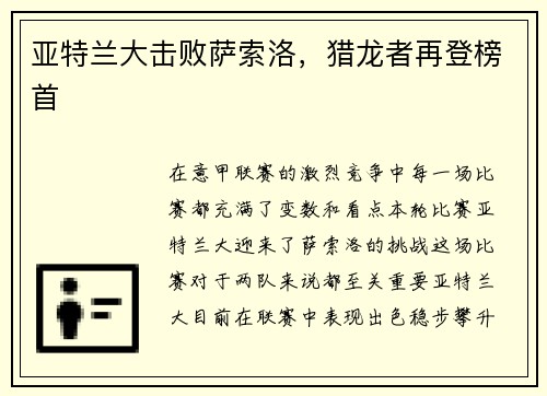 亚特兰大击败萨索洛，猎龙者再登榜首