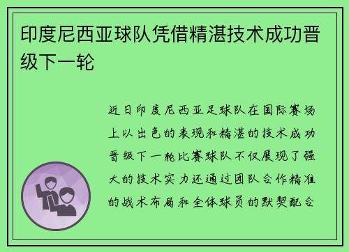 印度尼西亚球队凭借精湛技术成功晋级下一轮
