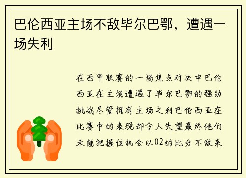 巴伦西亚主场不敌毕尔巴鄂，遭遇一场失利