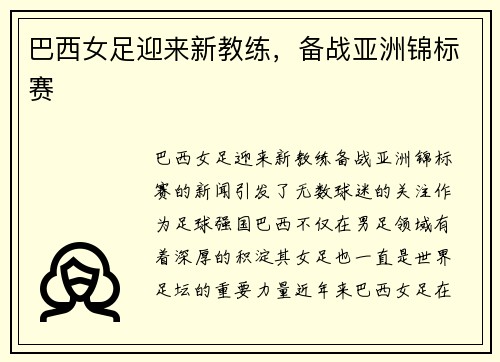 巴西女足迎来新教练，备战亚洲锦标赛