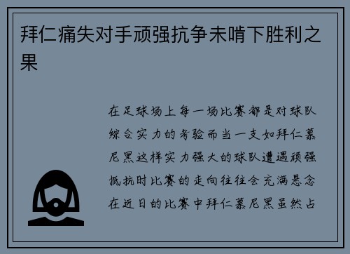 拜仁痛失对手顽强抗争未啃下胜利之果