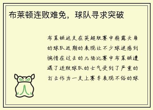 布莱顿连败难免，球队寻求突破