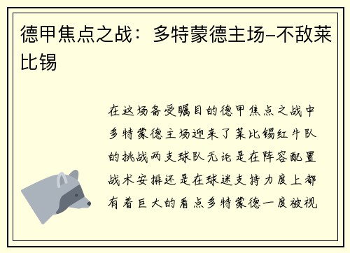 德甲焦点之战：多特蒙德主场-不敌莱比锡