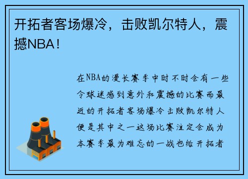 开拓者客场爆冷，击败凯尔特人，震撼NBA！