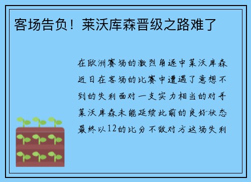 客场告负！莱沃库森晋级之路难了