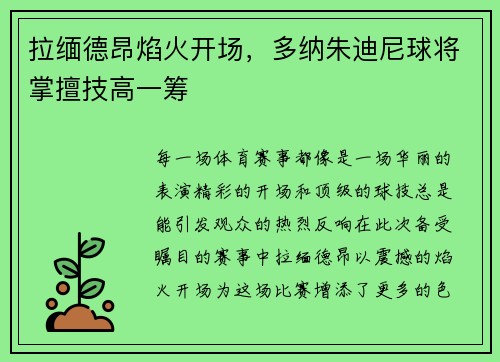 拉缅德昂焰火开场，多纳朱迪尼球将掌擅技高一筹