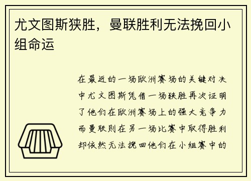 尤文图斯狭胜，曼联胜利无法挽回小组命运