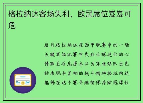 格拉纳达客场失利，欧冠席位岌岌可危