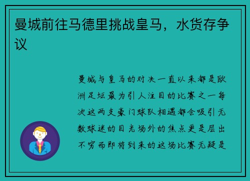 曼城前往马德里挑战皇马，水货存争议
