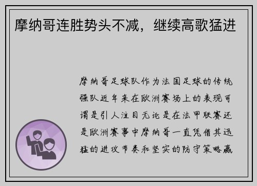 摩纳哥连胜势头不减，继续高歌猛进