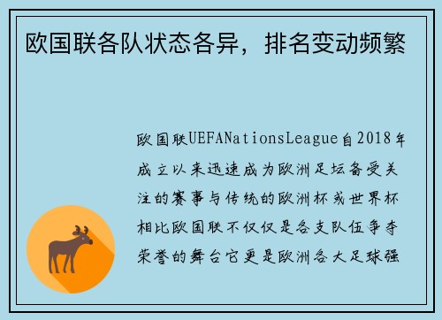 欧国联各队状态各异，排名变动频繁
