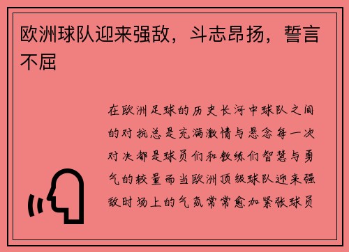 欧洲球队迎来强敌，斗志昂扬，誓言不屈
