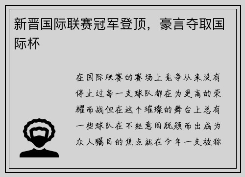 新晋国际联赛冠军登顶，豪言夺取国际杯