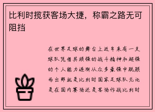 比利时揽获客场大捷，称霸之路无可阻挡