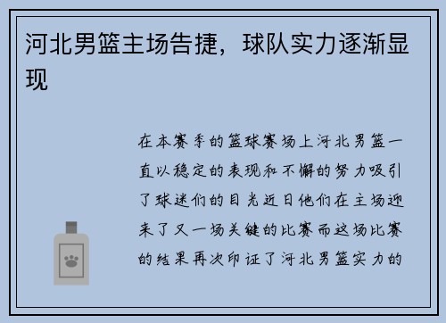 河北男篮主场告捷，球队实力逐渐显现