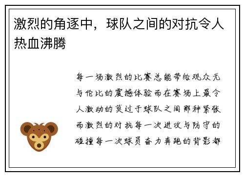 激烈的角逐中，球队之间的对抗令人热血沸腾