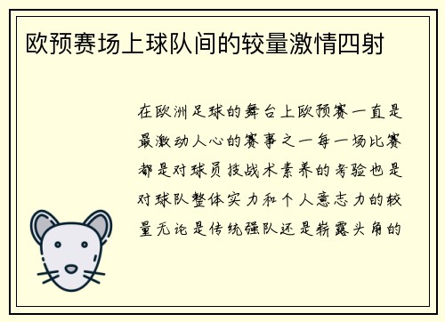 欧预赛场上球队间的较量激情四射