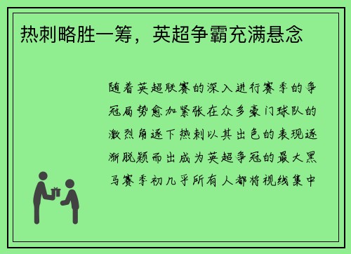 热刺略胜一筹，英超争霸充满悬念