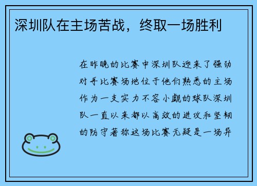 深圳队在主场苦战，终取一场胜利