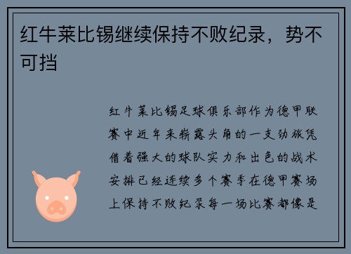 红牛莱比锡继续保持不败纪录，势不可挡