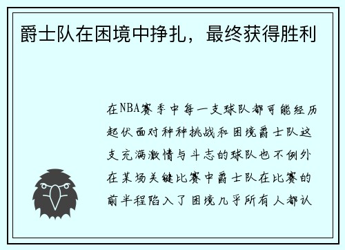 爵士队在困境中挣扎，最终获得胜利