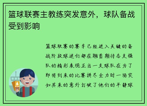 篮球联赛主教练突发意外，球队备战受到影响