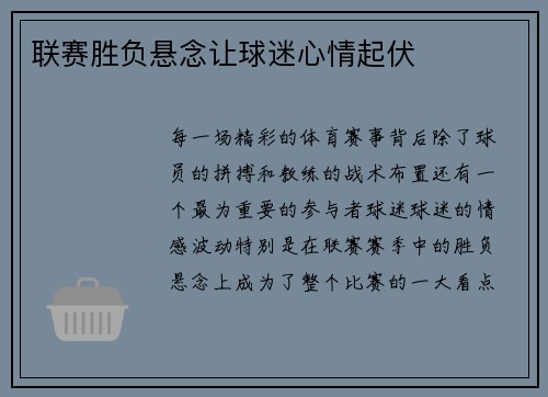 联赛胜负悬念让球迷心情起伏