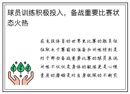 球员训练积极投入，备战重要比赛状态火热